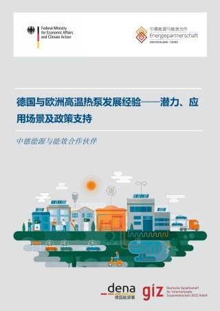 德国与欧洲高温热泵发展经验——潜力、应用场景及政策支持