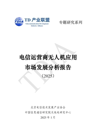 电信运营商无人机应用市场发展分析报告（2025）