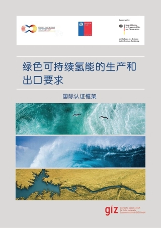 绿色可持续氢能的生产和出口要求