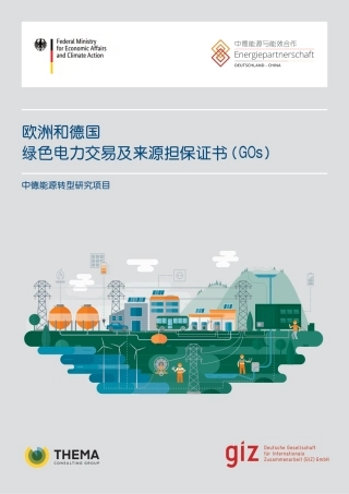 欧洲和德国绿色电力交易及来源担保证书（GOs）