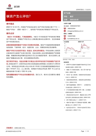 五矿证券：碳资产怎么评估？