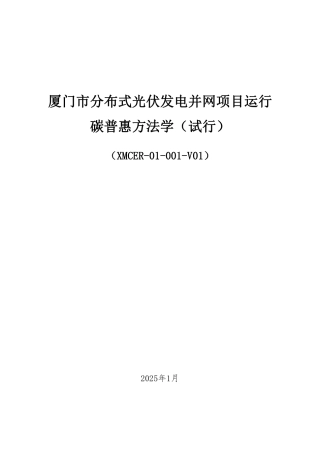 厦门市分布式光伏发电项目运行碳普惠方法学（试行）