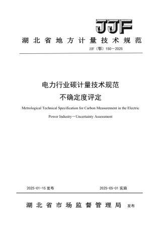电力行业碳计量技术规范 不确定度评定