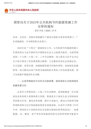 国管局关于2025年公共机构节约能源资源工作安排的通知