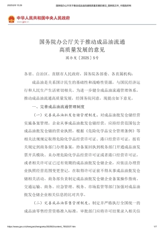 国务院办公厅关于推动成品油流通高质量发展的意见