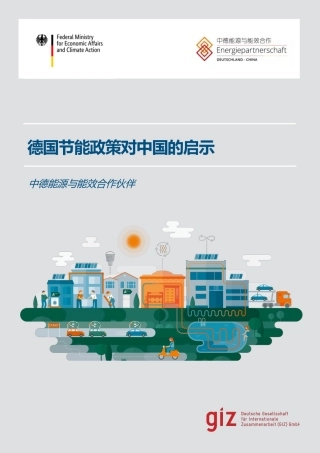 德国节能政策对中国的启示
