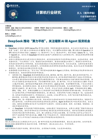 国金证券：DeepSeek推动“算力平权”，关注端侧AI和Agent投资机会