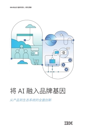 将AI融入品牌基因：从产品到生态系统的全面创新