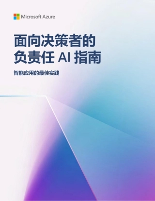 面向决策者的负责任AI指南智能应用最佳做法