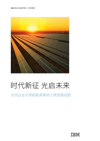 时代新征 光启未来：光伏企业引领新能源革命之转型路线图