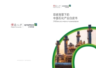 双碳背景下的中国石化产业白皮书：沙特阿美何以助力中国石化产业低碳高质量发展