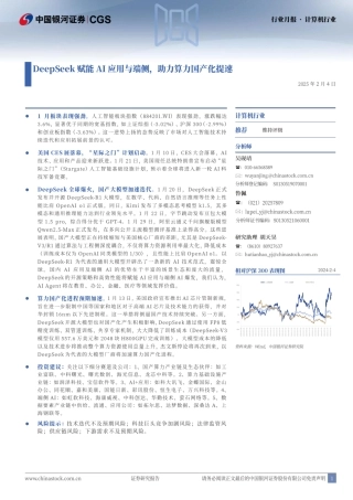 银河证券：DeepSeek赋能AI应用与端侧，助力算力国产化提速