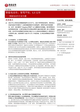 浙商证券：智能电动车，智驾平权，L3元年——智能电动车行业专题