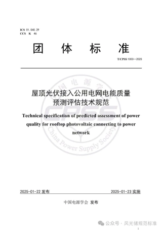 屋顶光伏接入公用电网电能质量预测评估技术规范