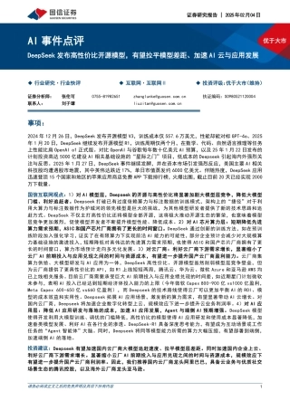 国信证券：AI事件点评：DeepSeek发布高性价比开源模型，有望拉平模型差距、加速AI云与应用发展