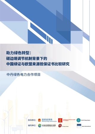 助力绿色转型：碳边境调节机制背景下的中国绿证与欧盟来源担保证书比较研究