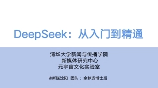清华大学：DeepSeek从入门到精通