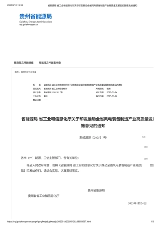 贵州省能源局 贵州省工业和信息化厅关于印发推动全省风电装备制造产业高质量发展的实施意见的通知