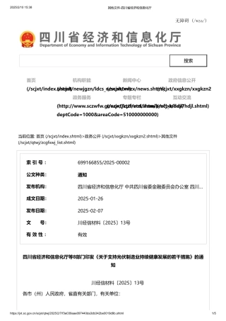 四川省关于支持光伏制造业持续健康发展的若干措施
