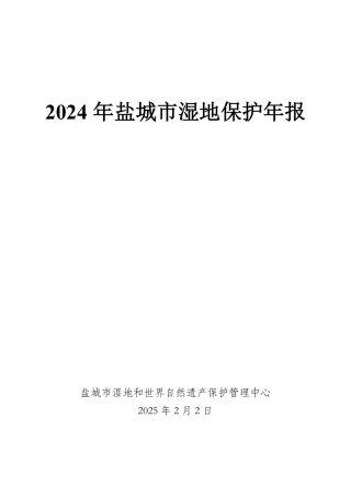 2024年盐城市湿地保护年报
