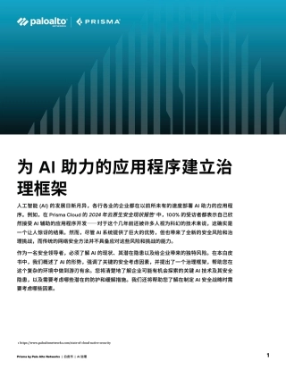为AI助力的应用程序建立治理框架