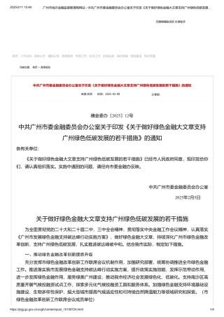 关于做好绿色金融大文章支持广州绿色低碳发展的若干措施