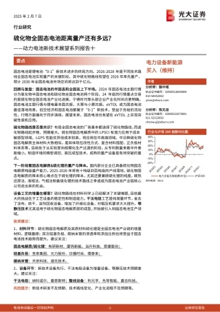 光大证券：硫化物全固态电池距离量产还有多远？——动力电池新技术展望系列报告十