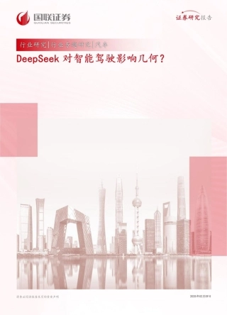 国联证券：DeepSeek对智能驾驶影响几何？