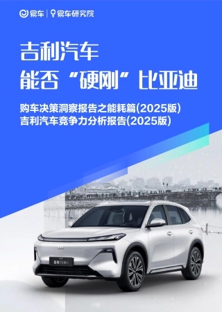 吉利汽车能否“硬刚”比亚迪——购车决策洞察报告之能耗篇&吉利汽车竞争力分析报告(2025版)