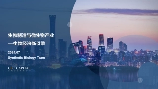 生物制造与微生物产业——生物经济新引擎