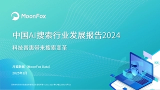 中国AI搜索行业发展报告2024：科技普惠带来搜索变革