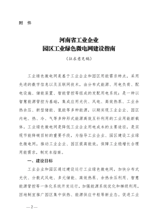 河南省工业企业园区工业绿色微电网建设指南（征求意见稿）