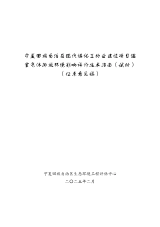 宁夏回族自治区现代煤化工行业建设项目温室气体排放环境影响评价技术指南（试行）（征求意见稿）
