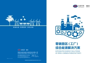零碳园区（工厂）综合能源管理