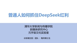 普通人如何抓住DeepSeek红利