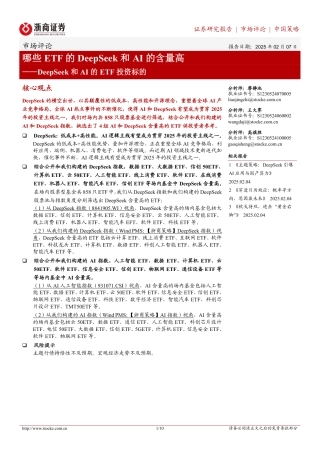 哪些ETF的DeepSeek和AI的含量高——DeepSeek和AI的ETF投资标的
