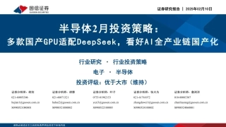 国信证券：多款国产GPU适配DeepSeek，看好AI全产业链国产化