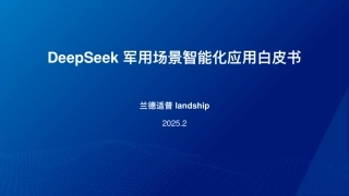 DeepSeek军用场景智能化应用白皮书
