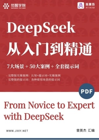 DeepSeek从入门到精通：7大场景+50大案例+全套提示词