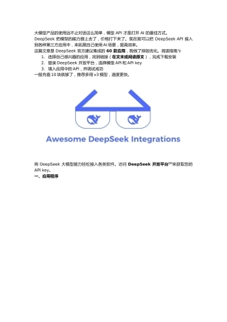 DeepSeek 真正高级用法官方推荐60 款集成应用推荐
