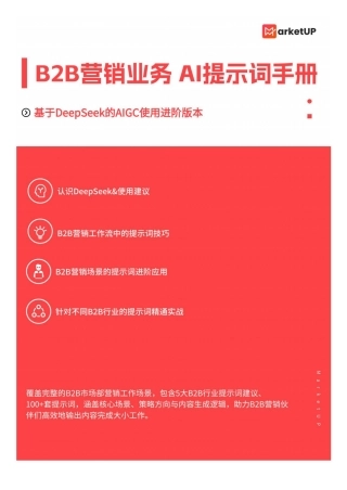 B2B营销业务 AI提示词手册——基于DeepSeek使用进阶版本
