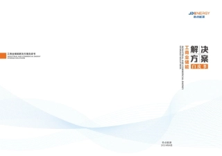 2024工商业储能解决方案白皮书