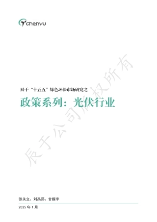 辰于“十五五”绿色环保市场研究之政策系列：光伏行业