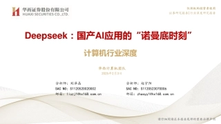 华西证券：Deepseek：国产AI应用的“诺曼底时刻”——计算机行业深度