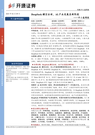 开源证券：DeepSeek横空出世，AI产业发展至新阶段