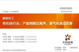 天风证券：有机硅行业：产能周期近尾声，景气有望迎改善