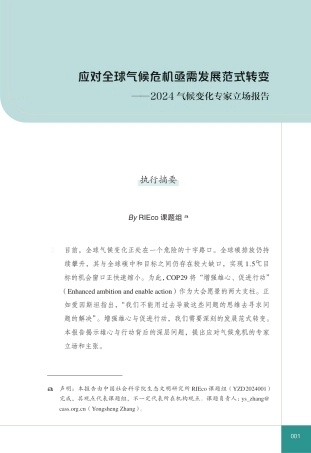 应对全球气候危机亟需发展范式转变——2024气候变化专家立场报告