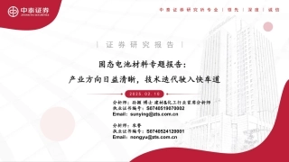 中泰证券：固态电池材料行业专题报告-产业方向日益清晰，技术迭代驶入快车道