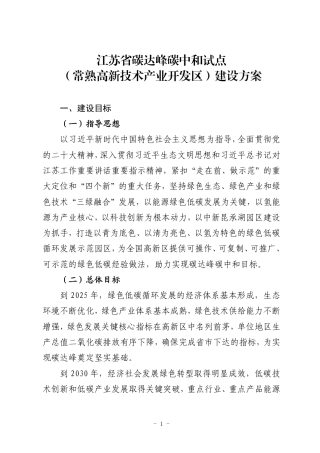 江苏省碳达峰碳中和试点（常熟高新技术产业开发区）建设方案