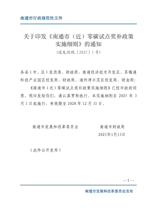 南通市（近）零碳试点奖补政策实施细则